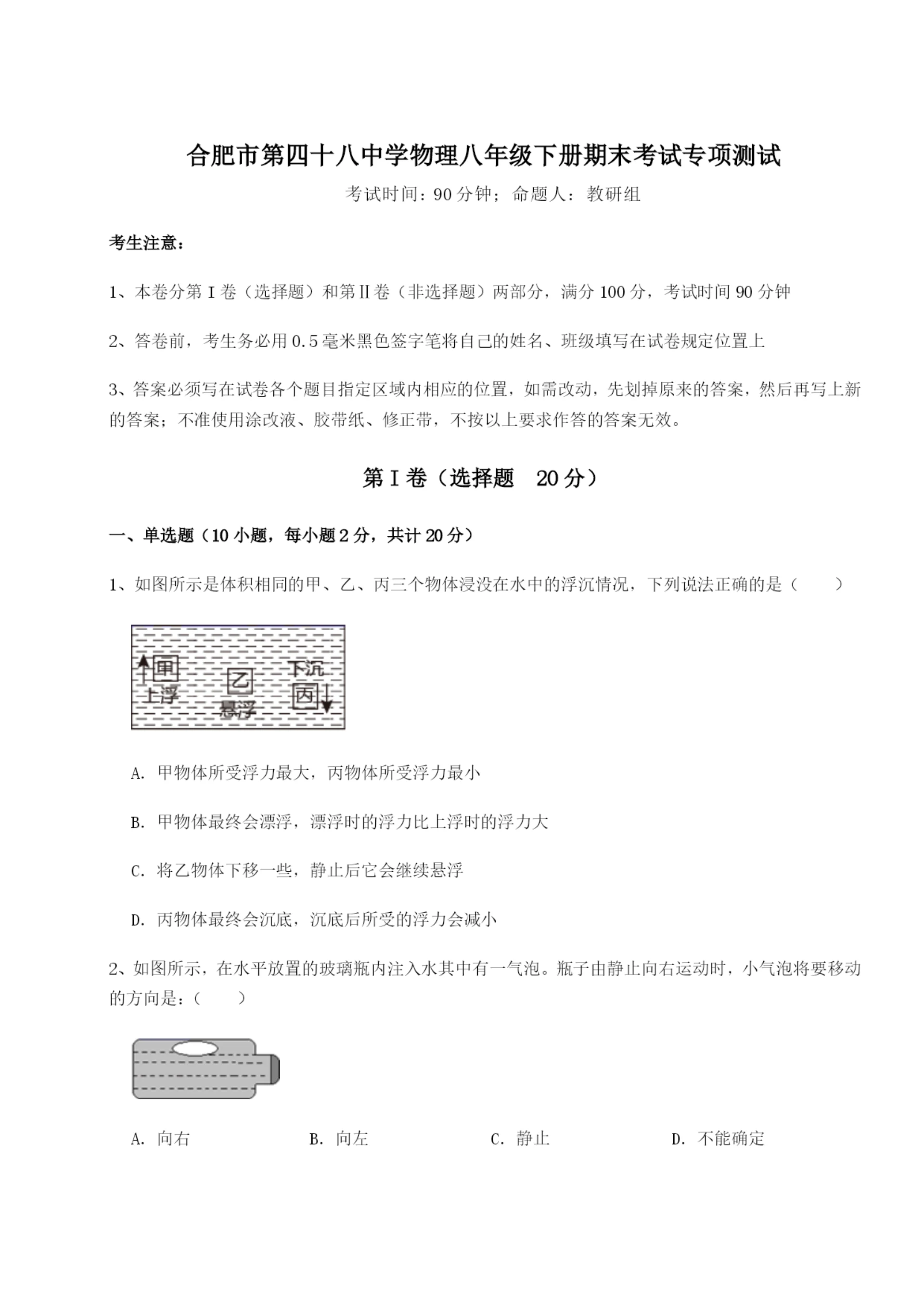 专题对点练习合肥市第四十八中学物理八年级下册期末考试专项测试试题(详解).docx