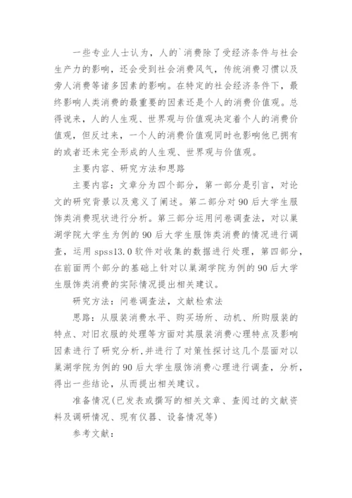 应用心理学毕业论文开题报告精编.docx
