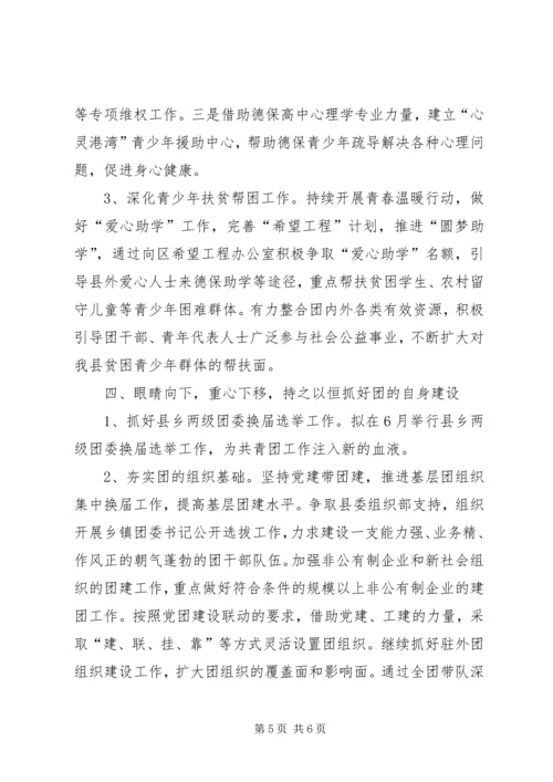 共青团县委工作要点 (3).docx