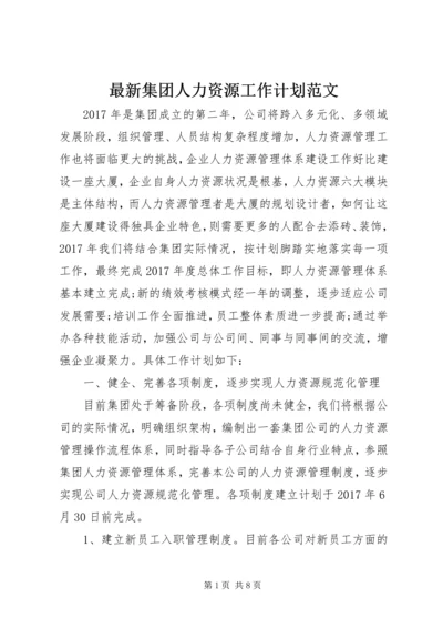 最新集团人力资源工作计划范文.docx