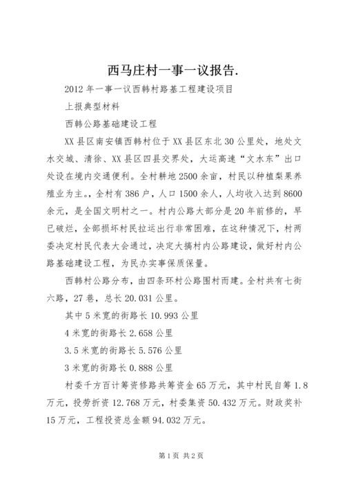 西马庄村一事一议报告.docx