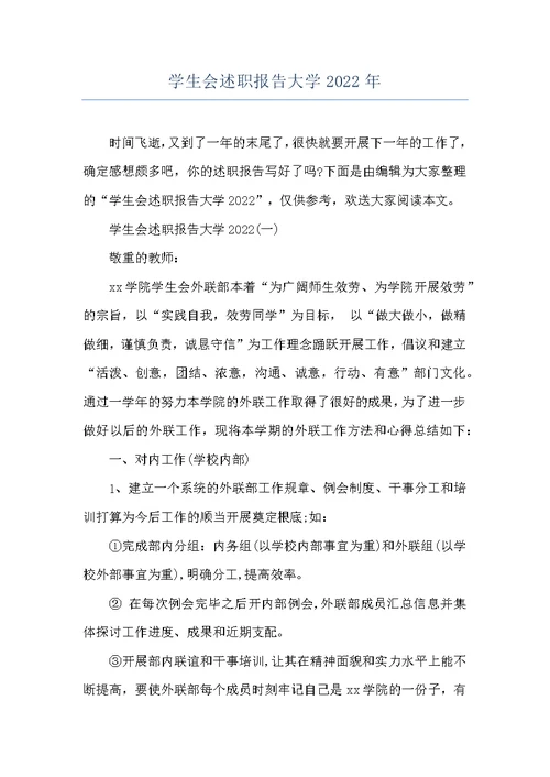 学生会述职报告大学2022年