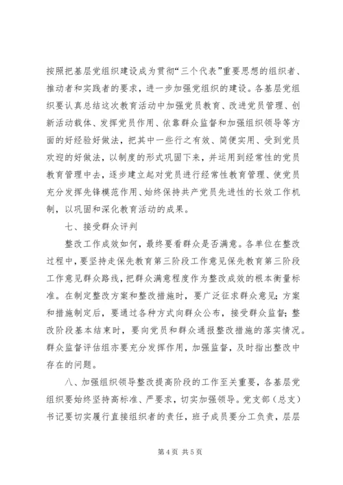 保先教育第三阶段工作意见 (3).docx