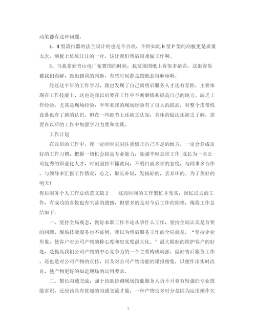 精编之售后服务个人工作总结范文.docx