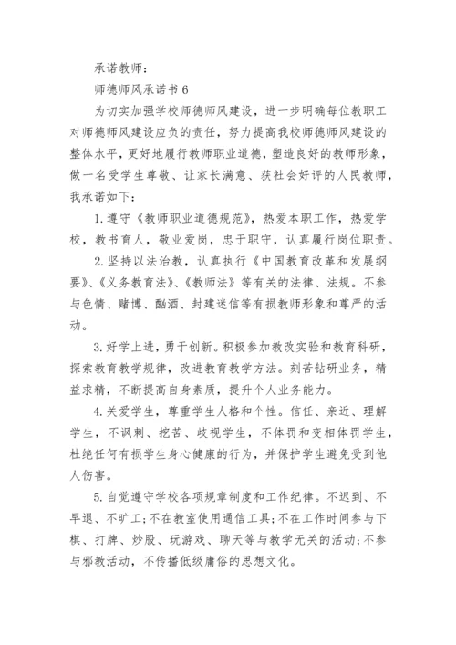 师德师风承诺书7篇.docx