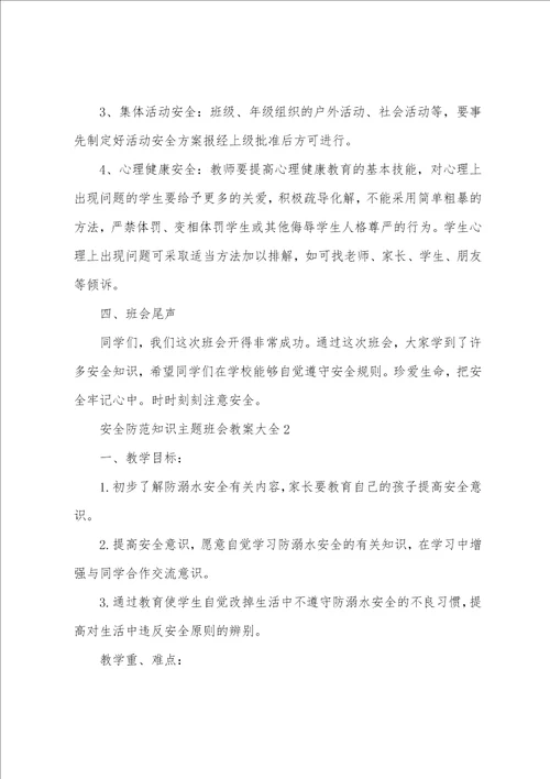 安全防范知识主题班会教案大全