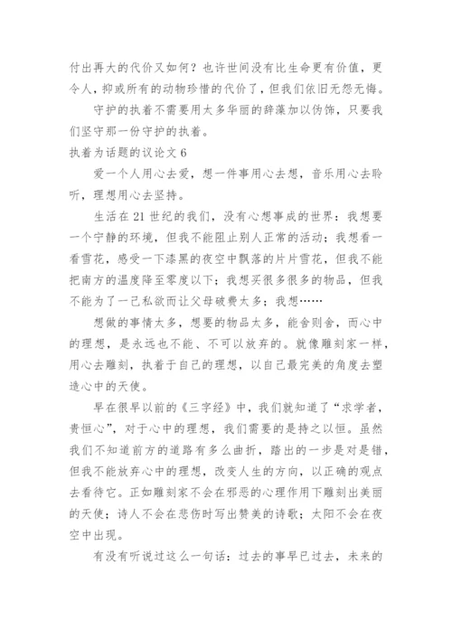 执着为话题的议论文.docx