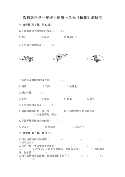 教科版科学一年级上册第一单元《植物》测试卷精品【考试直接用】.docx