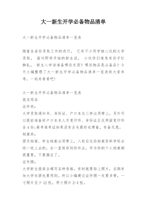 大一新生开学必备物品清单.docx