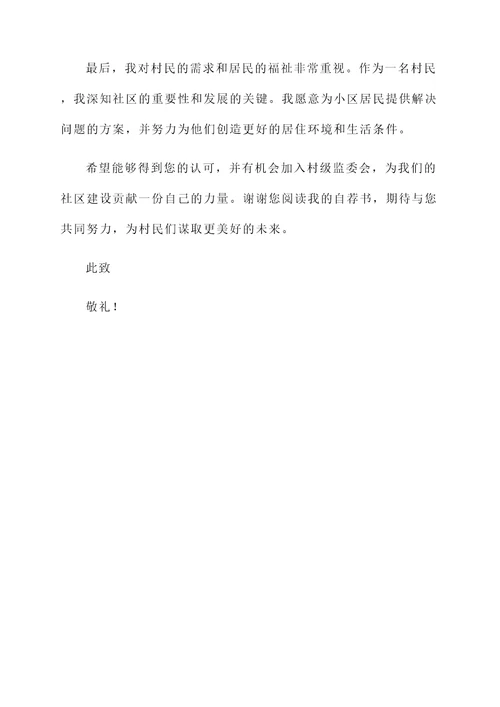 村级监委会自荐书