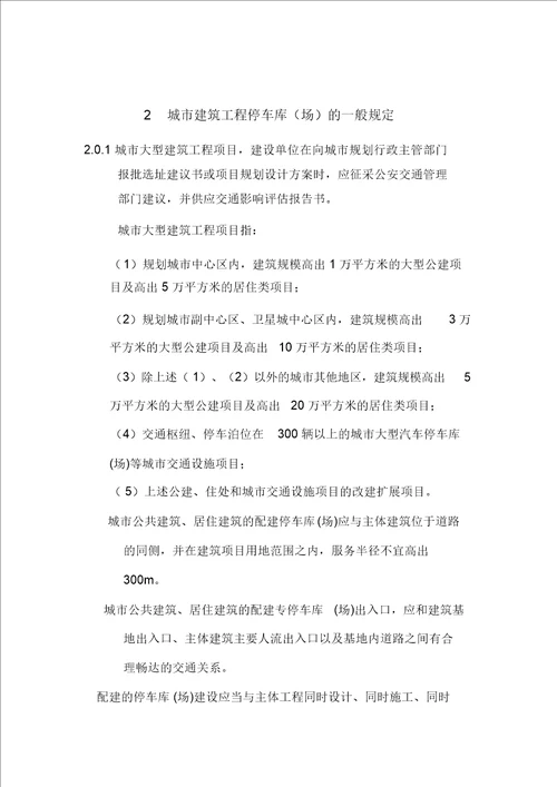 停车库场设计设置规则浙江省标准