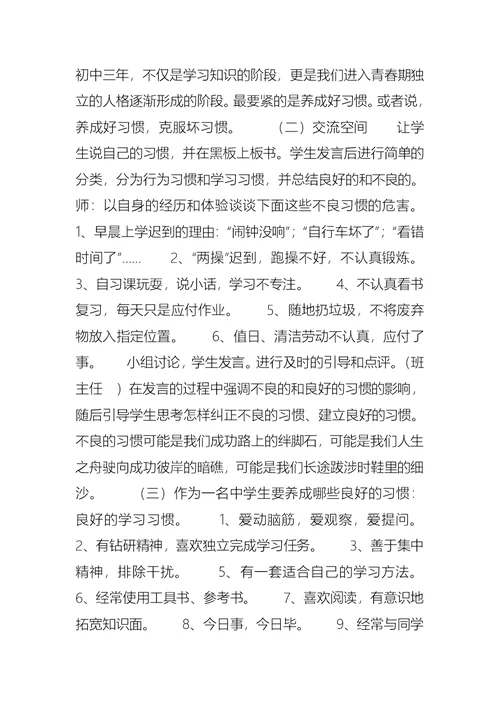 主题班会《培养好习惯，成就我人生》教学设计