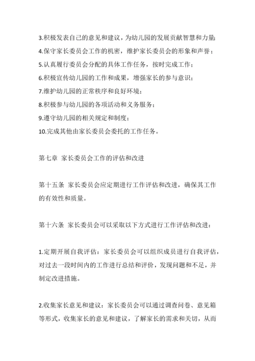 幼儿园家长委员会工作制度及组织机构和职责.docx