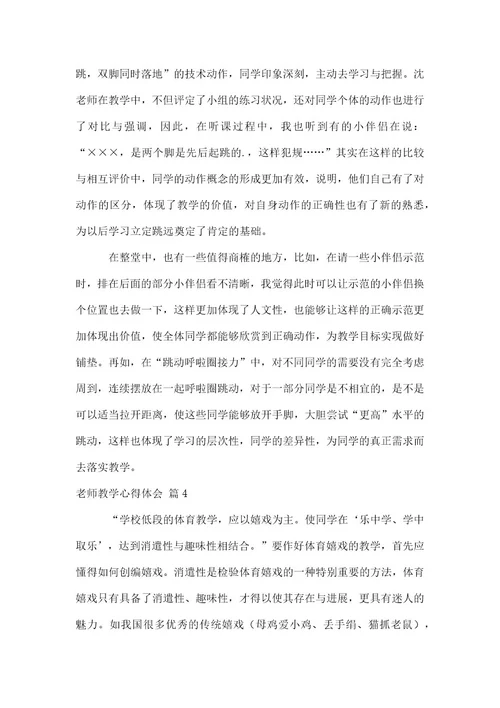 实用的教师教学心得体会4篇