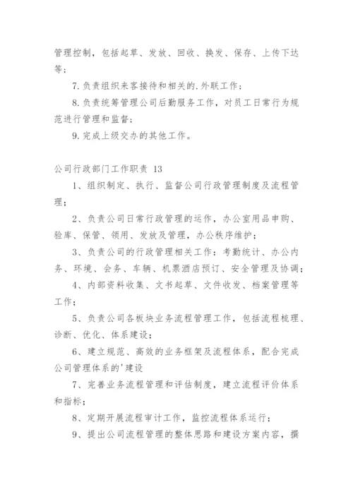 公司行政部门工作职责.docx