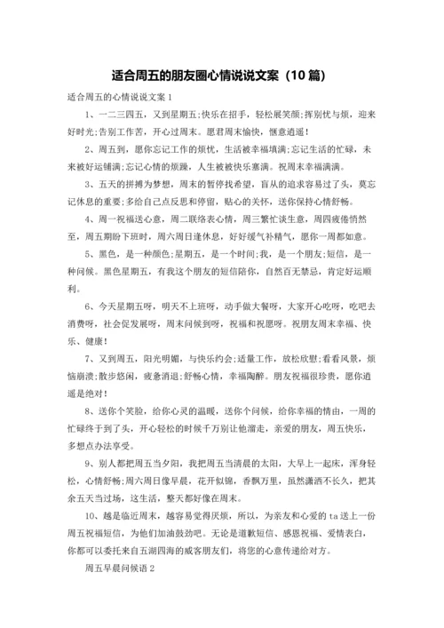 适合周五的朋友圈心情说说文案（10篇）.docx