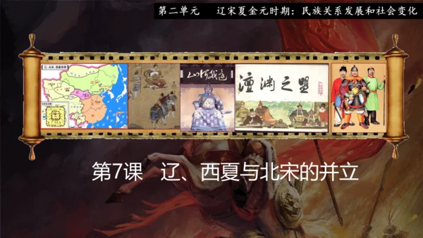 第7课 辽、西夏与北宋的并立  课件（共19张PPT  内嵌视频）