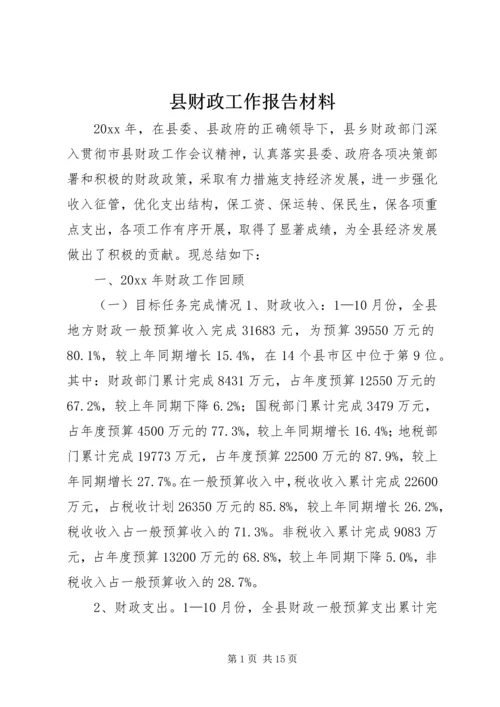 县财政工作报告材料.docx