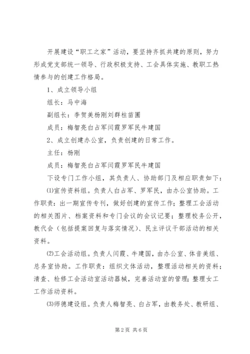 职工之家建设方案 (2).docx