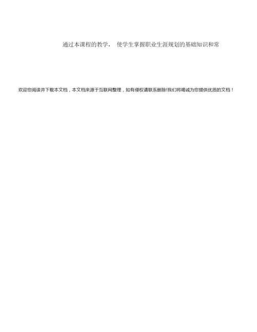 《职业生涯规划》教学设计方案 121612.docx