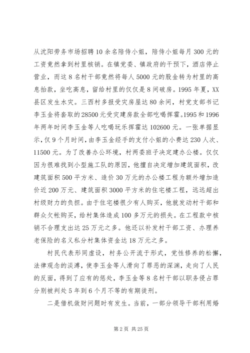 当前农村党风廉政建设现状成因的调研报告.docx