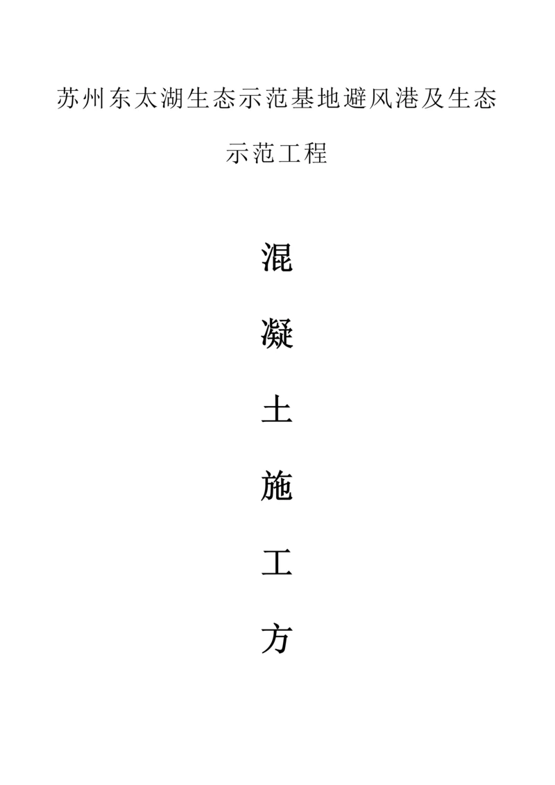 混凝土浇筑专题方案.docx