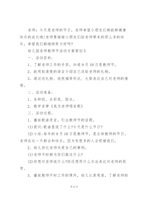 幼儿园老师教师节活动方案策划5篇范本.docx