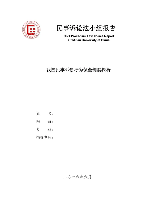 我国民事诉讼行为保全制度探析