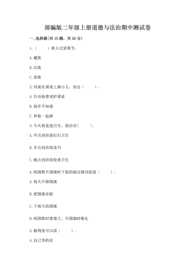 部编版二年级上册道德与法治期中测试卷及参考答案【精练】.docx