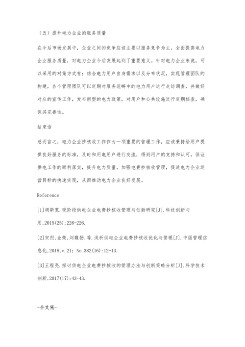 浅析电力企业电费抄核收管理问题赵艳玺.docx