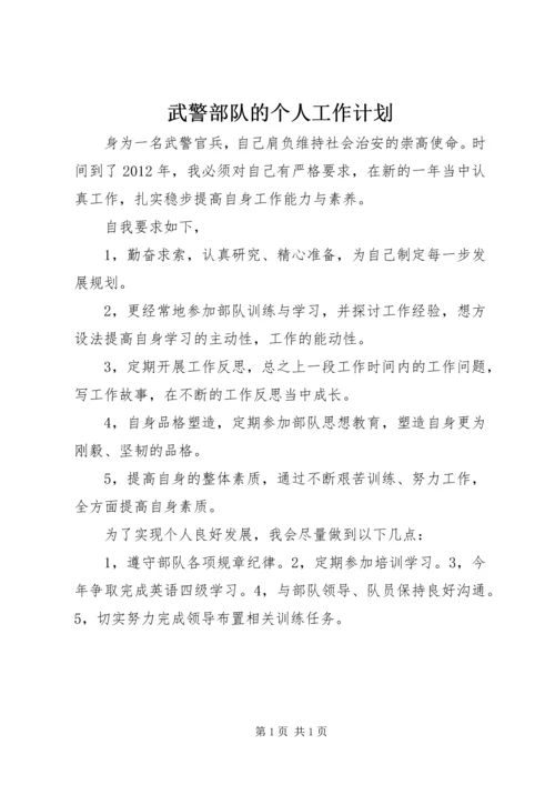 武警部队的个人工作计划.docx
