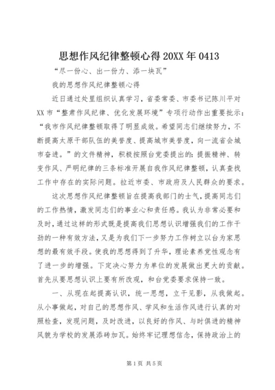 思想作风纪律整顿心得20XX年0413 (3).docx