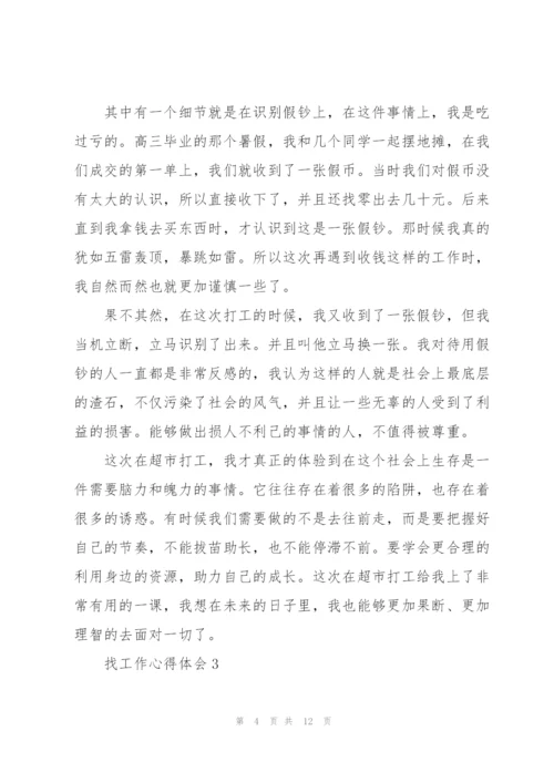 找工作的心得以及体会5篇.docx