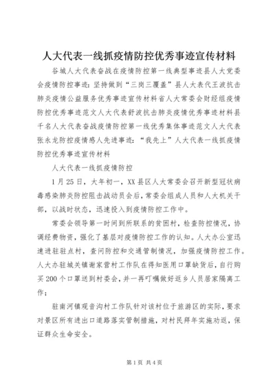 人大代表一线抓疫情防控优秀事迹宣传材料.docx