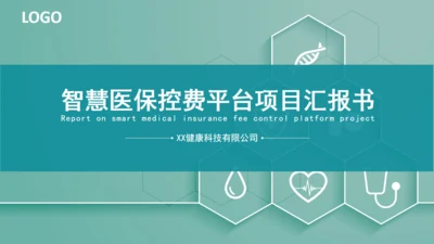 智慧医疗医保控费平台通用PPT模板