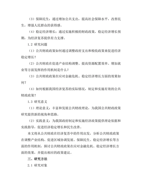 公共财政在经济复苏中的作用