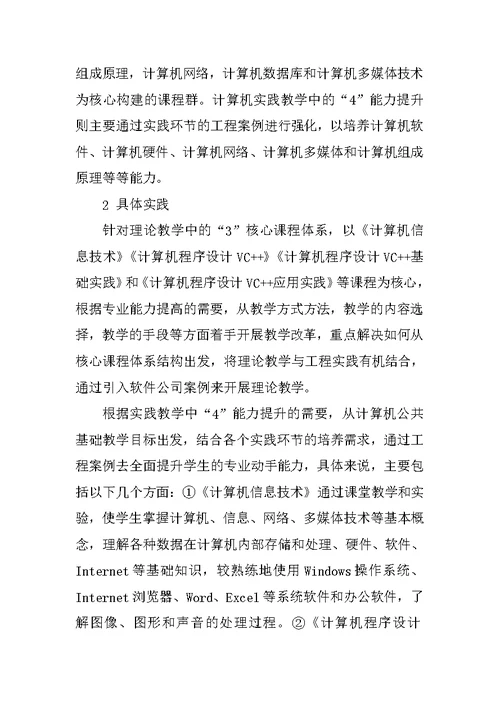 应用能力导向的高校计算机公共基础课程“ ”教学体系重建实践与探索