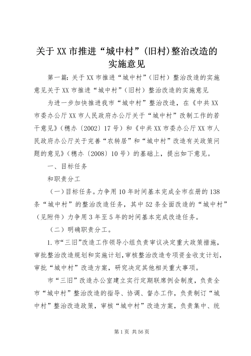 关于XX市推进“城中村”(旧村)整治改造的实施意见.docx