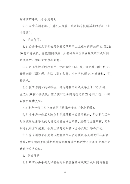 手机管理管理制度4篇.docx