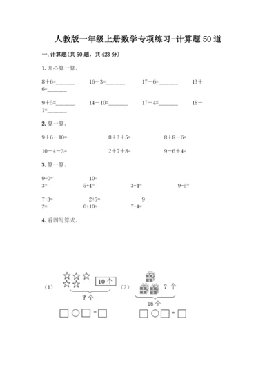 人教版一年级上册数学专项练习-计算题50道【完整版】.docx