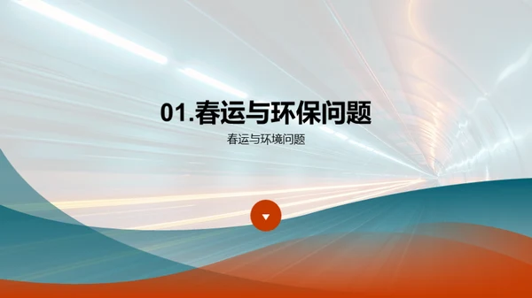 环保春运宣言