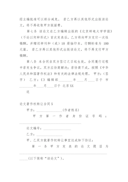 论文著作权转让合同精选.docx