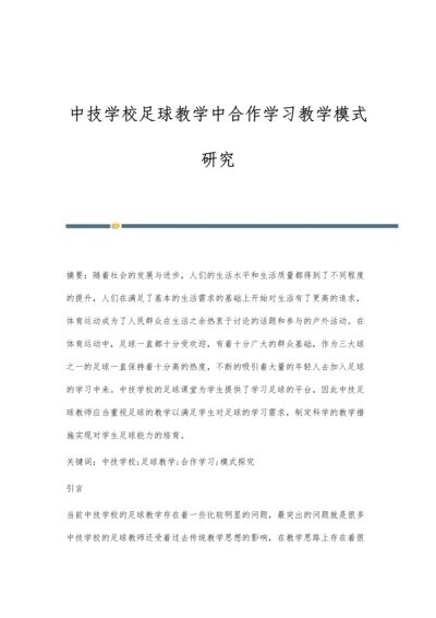 中技学校足球教学中合作学习教学模式研究.docx
