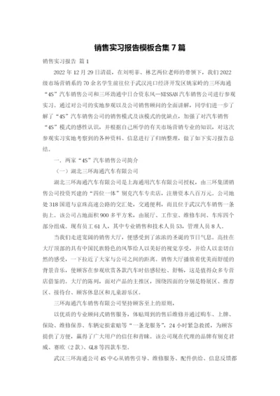 销售实习报告模板合集7篇.docx