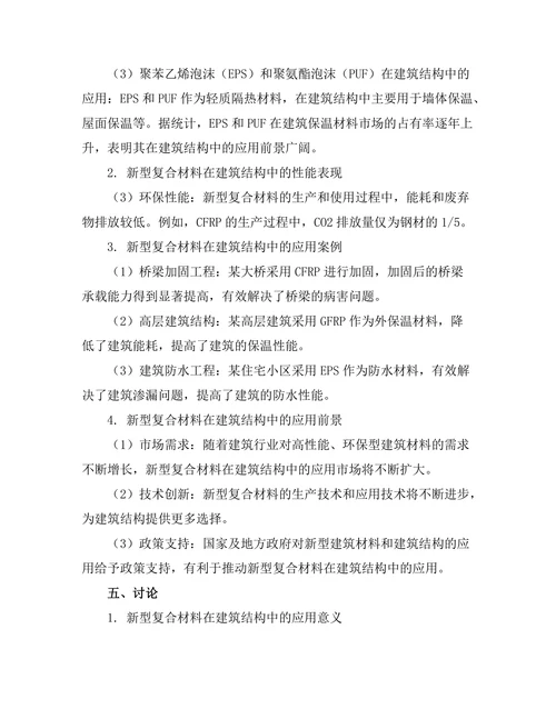 新型复合材料在建筑结构中的应用探讨