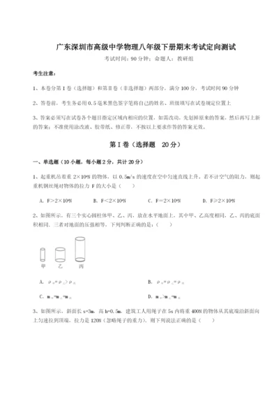 专题对点练习广东深圳市高级中学物理八年级下册期末考试定向测试试题（详解）.docx