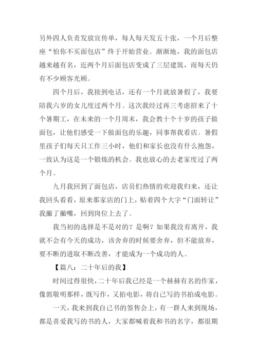 作文二十年后的我.docx