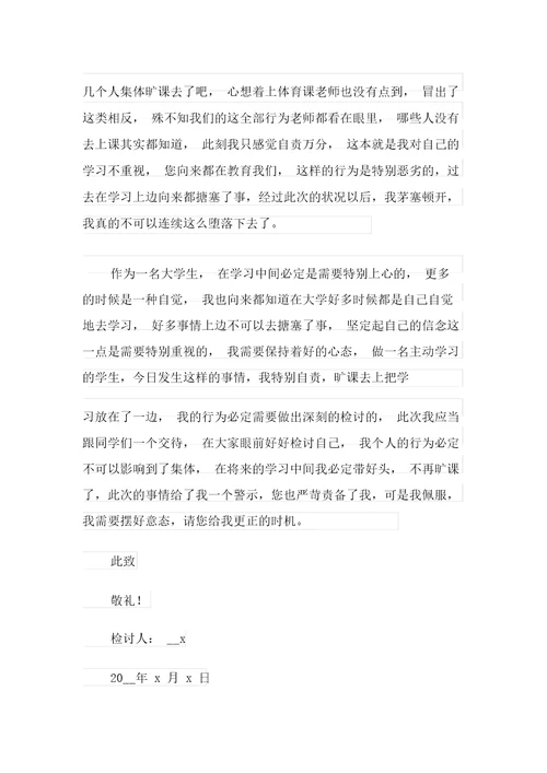 关于大学生逃课检讨书范文锦集十篇