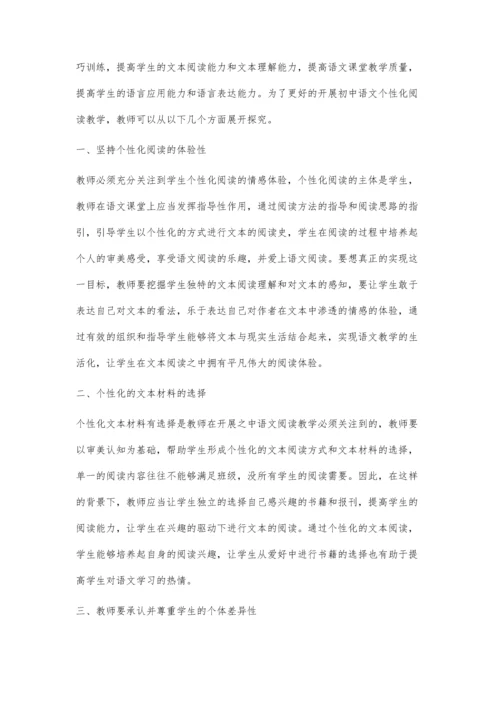 初中语文个性化阅读教学策略探究.docx