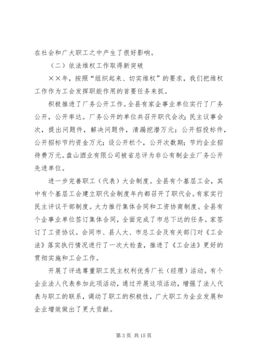 在县总工会全委（扩大）会议上的工作报告.docx